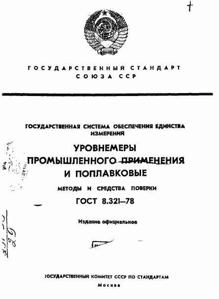 Страница 1 ГОСТ 8.321-78