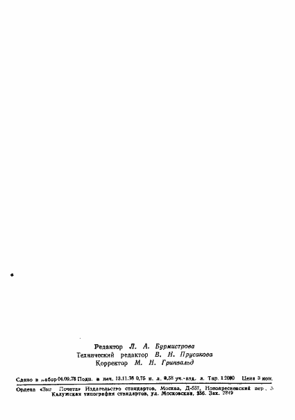 Страница 12 ГОСТ 8.321-78