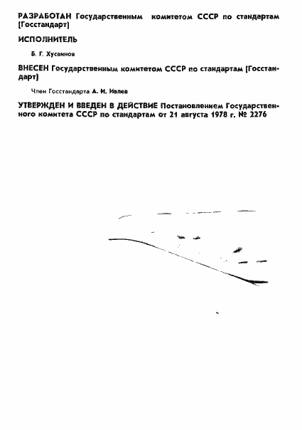 Страница 2 ГОСТ 8.321-78