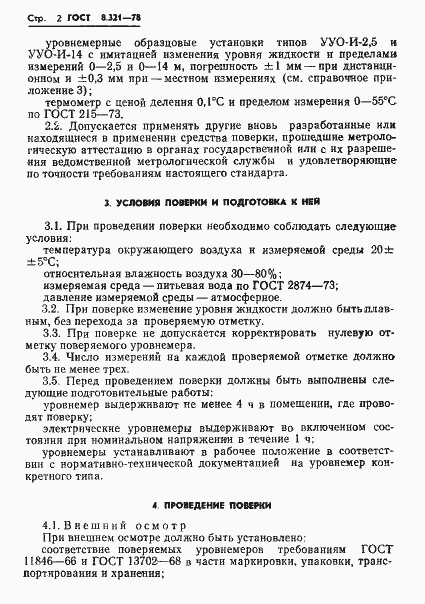 Страница 4 ГОСТ 8.321-78