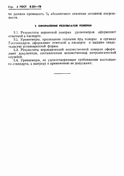 Страница 6 ГОСТ 8.321-78