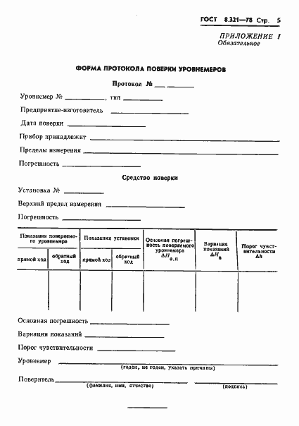 Страница 7 ГОСТ 8.321-78