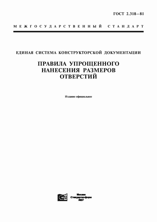 Страница 1 ГОСТ 2.318-81