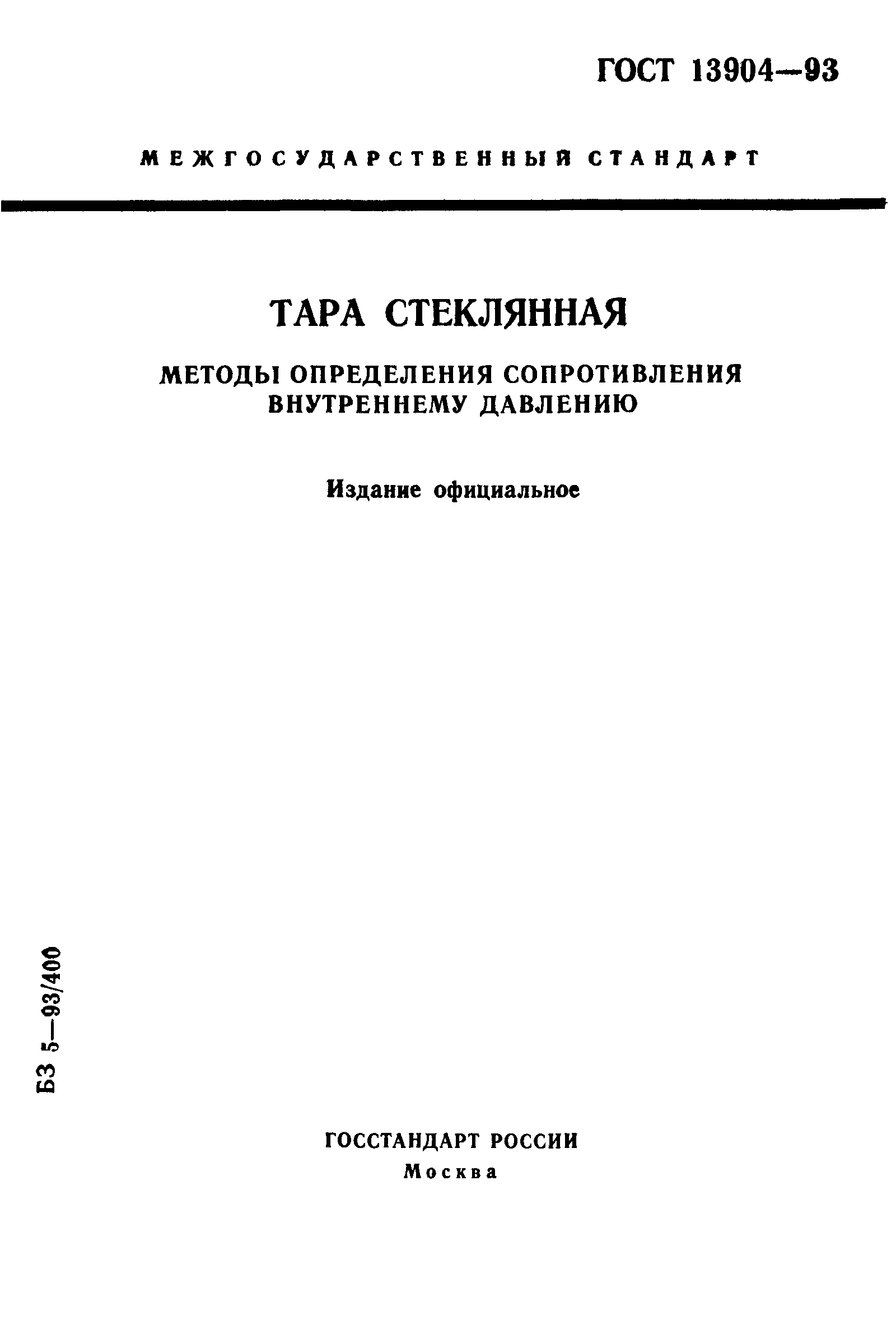 Страница 1 ГОСТ 13904-93