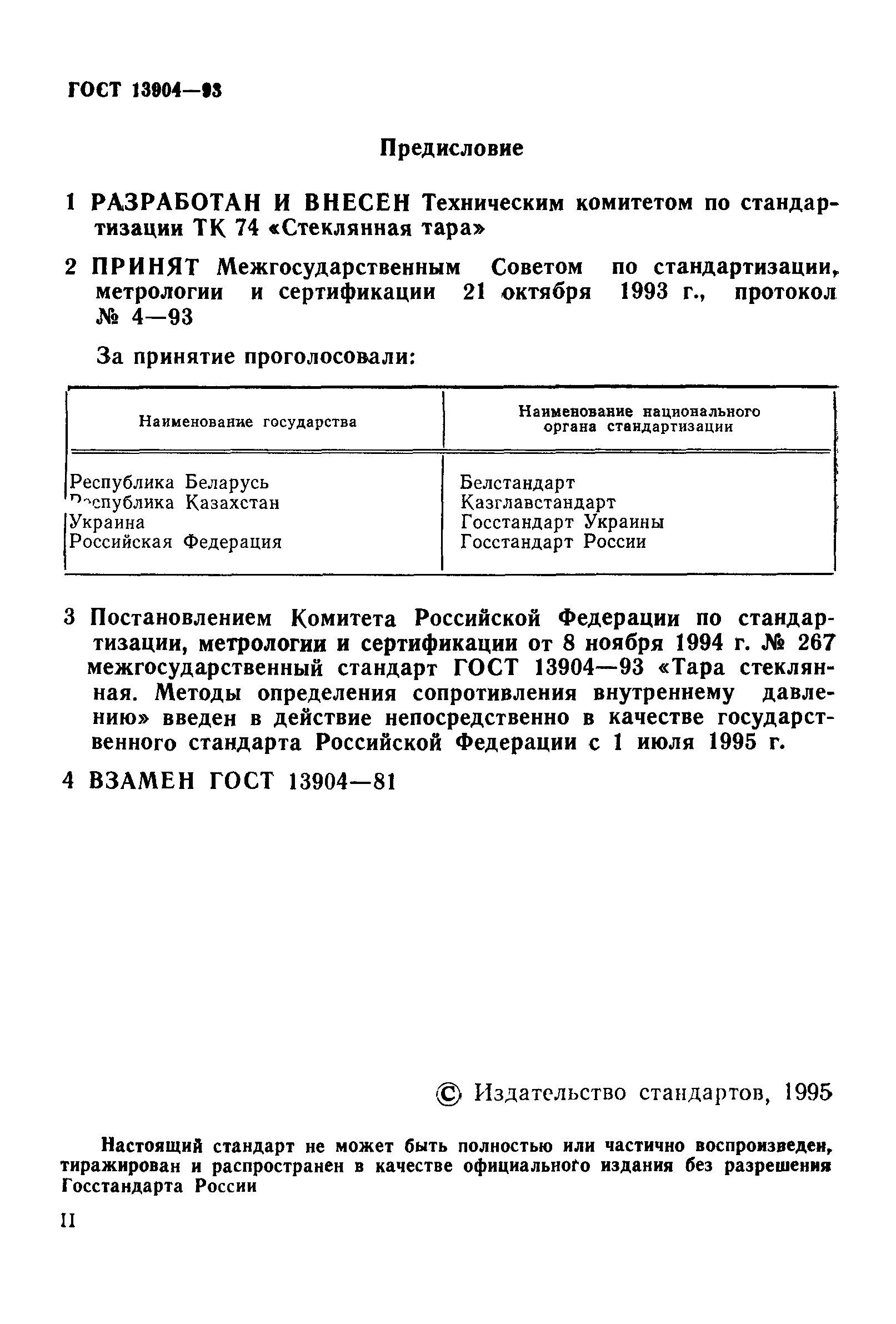 Страница 2 ГОСТ 13904-93