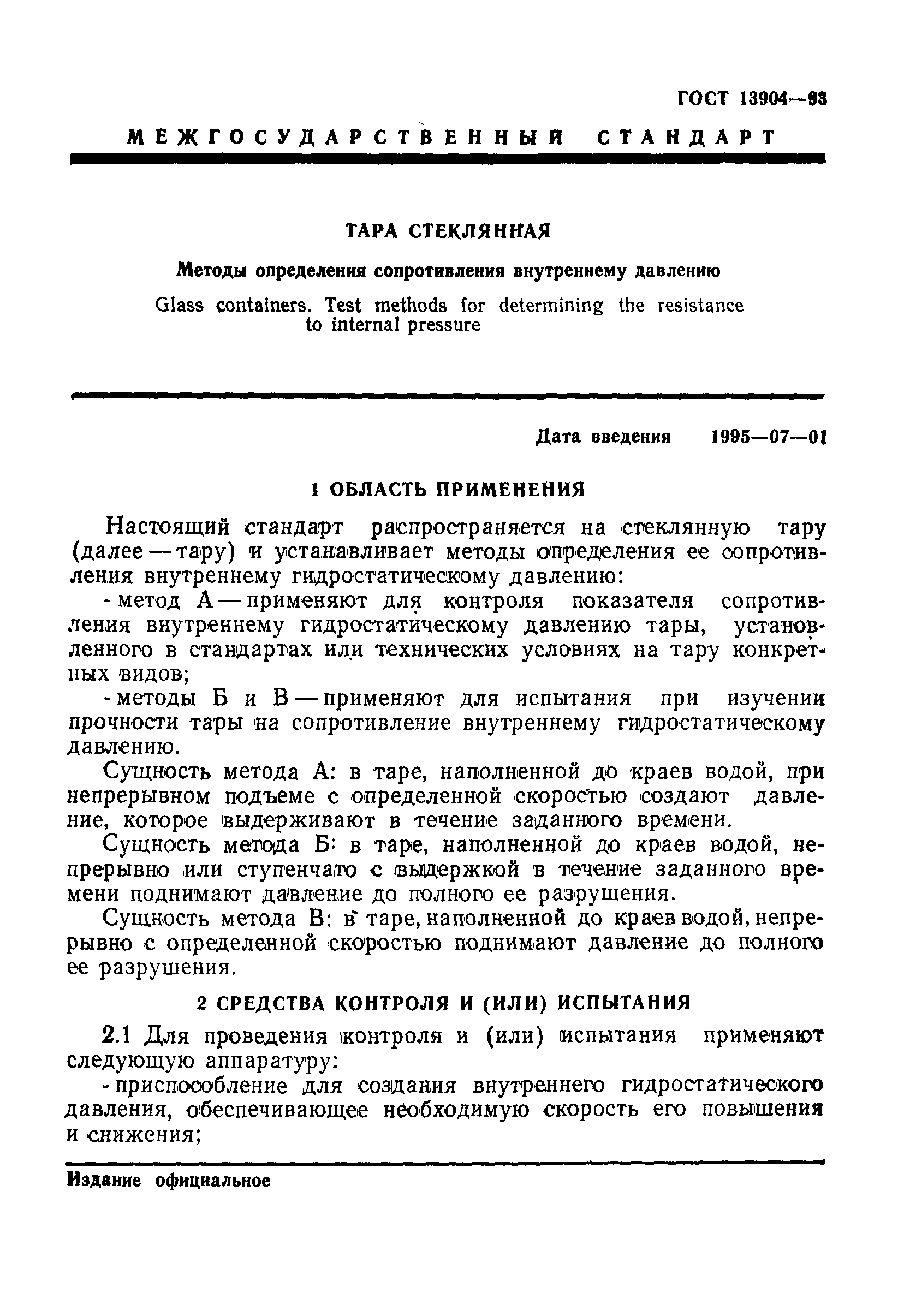 Страница 4 ГОСТ 13904-93