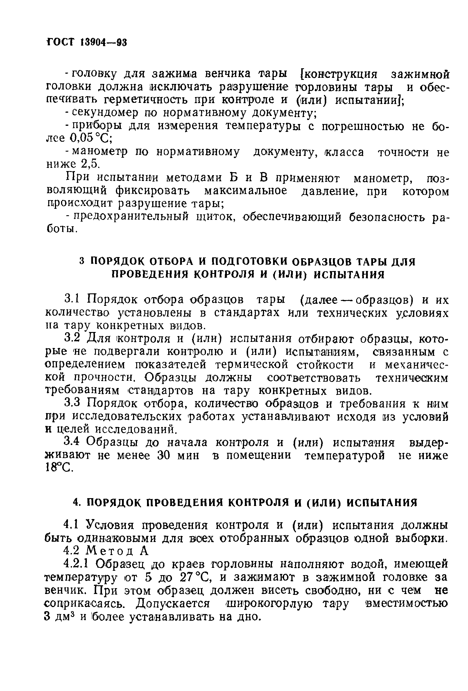 Страница 5 ГОСТ 13904-93