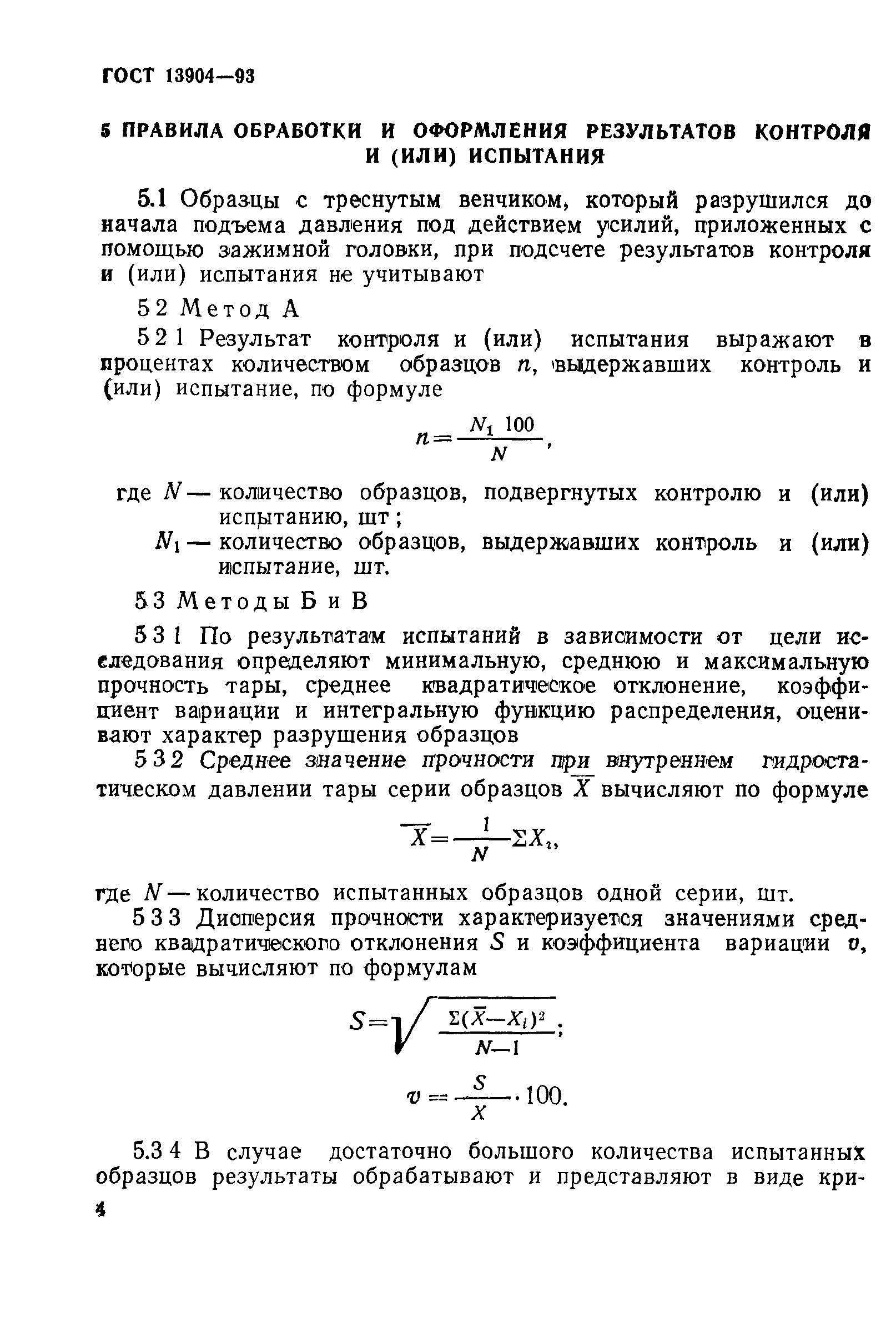 Страница 7 ГОСТ 13904-93