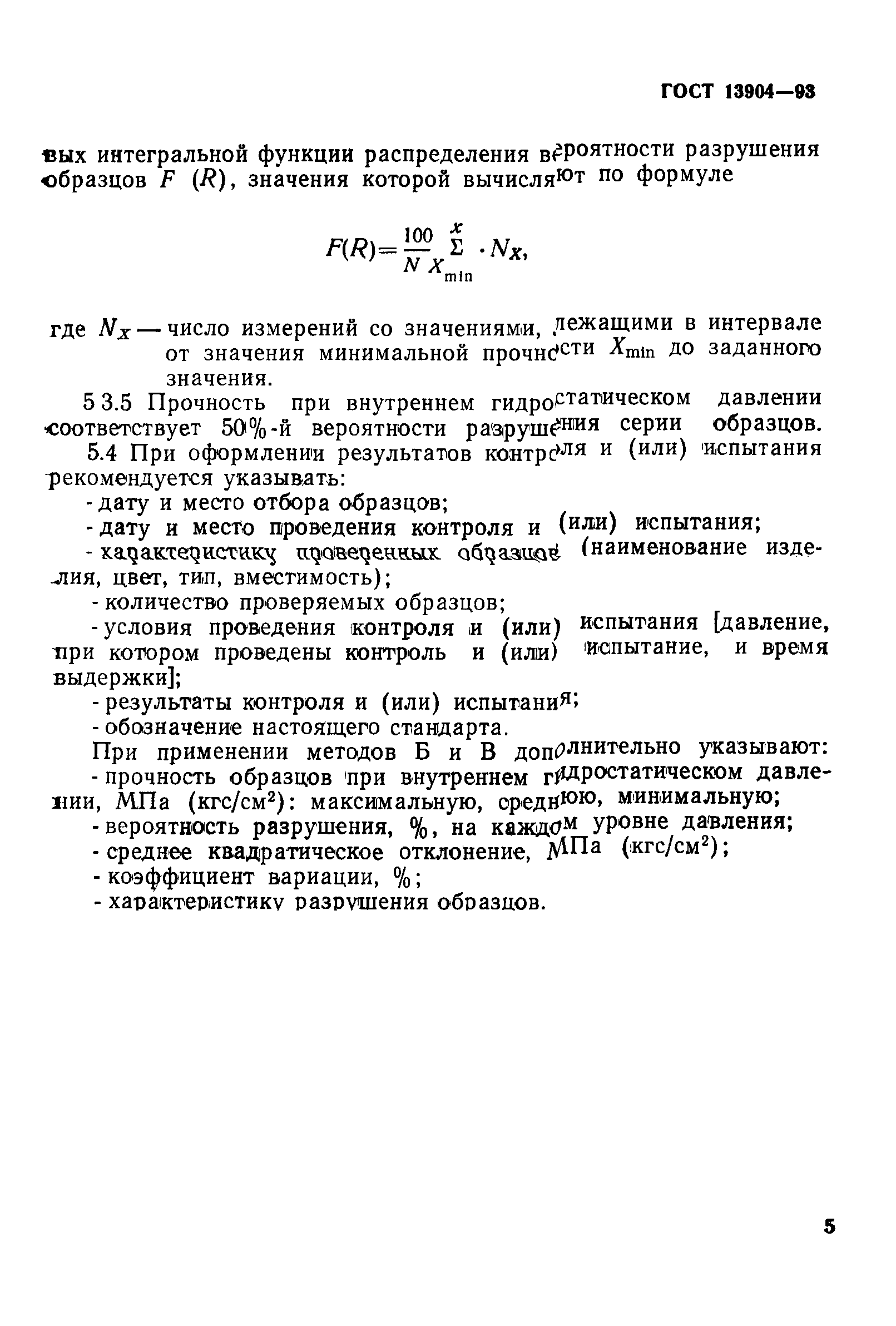 Страница 8 ГОСТ 13904-93