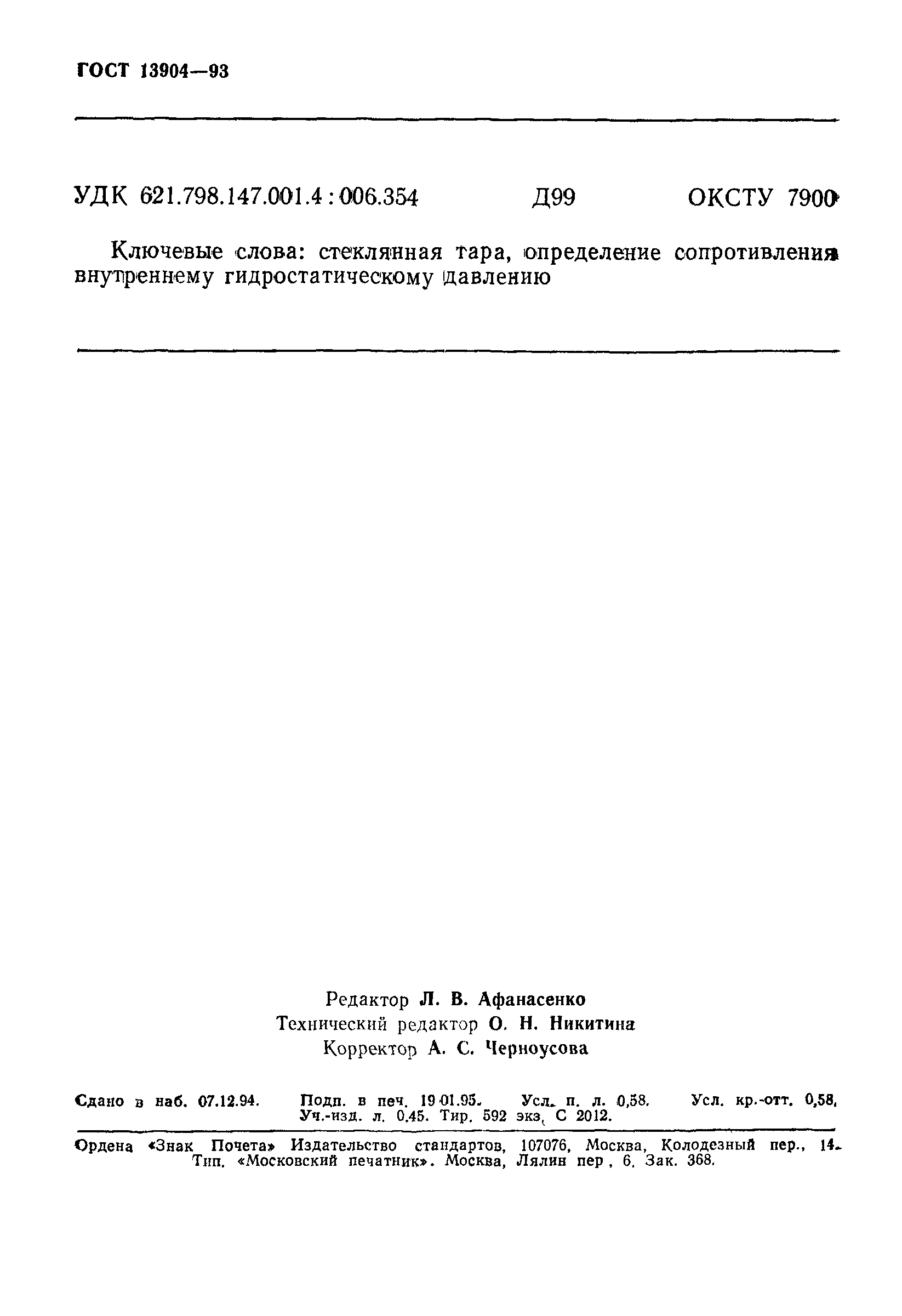 Страница 9 ГОСТ 13904-93