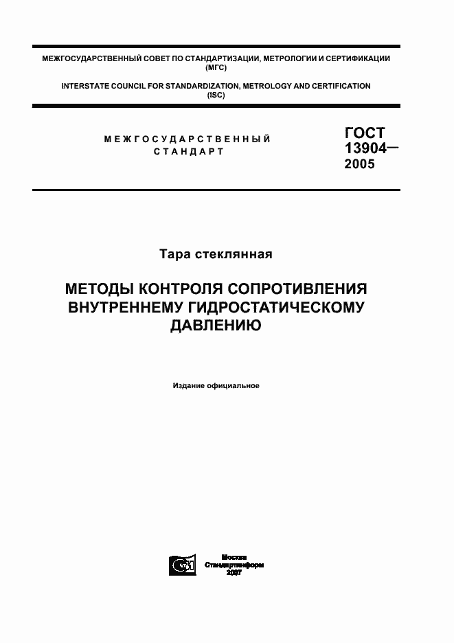 Страница 1 ГОСТ 13904-2005