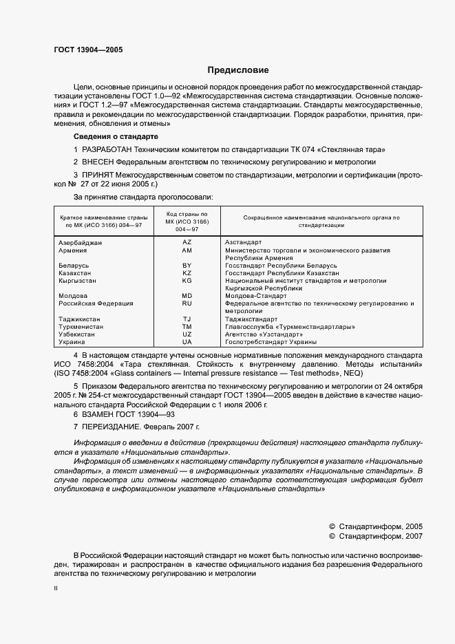 Страница 2 ГОСТ 13904-2005