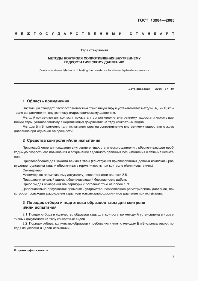 Страница 3 ГОСТ 13904-2005