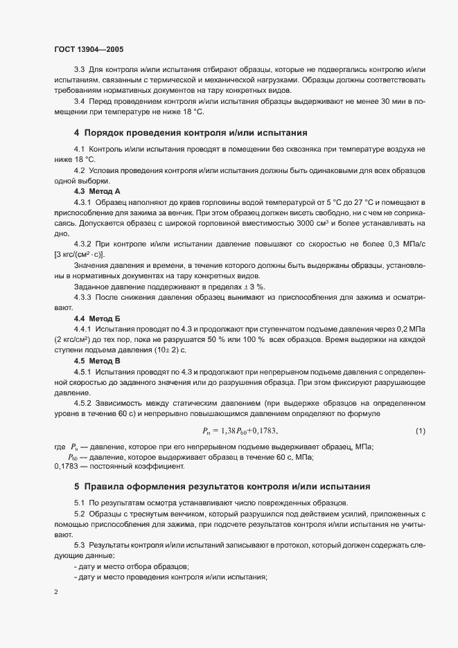 Страница 4 ГОСТ 13904-2005