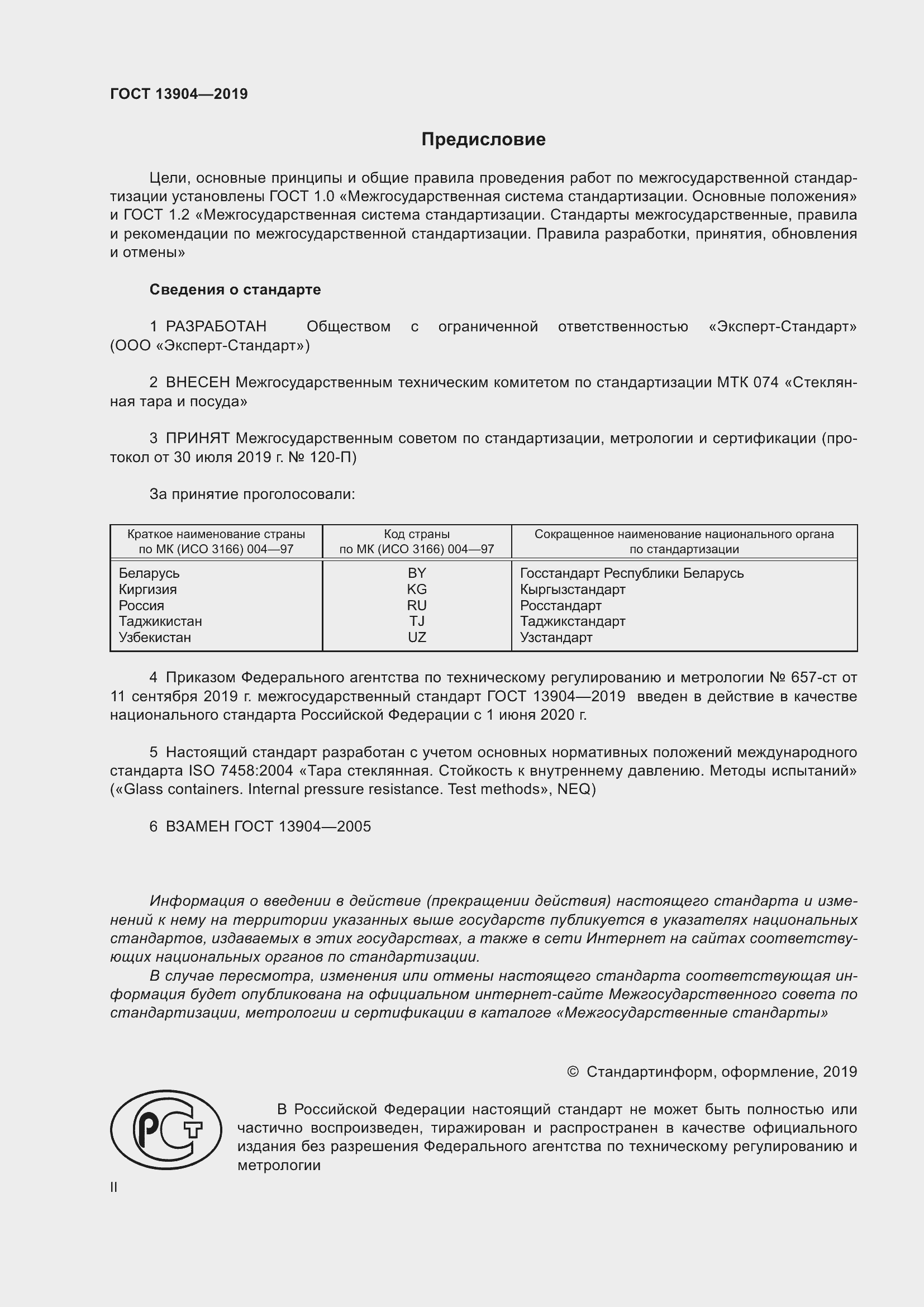 Страница 2 ГОСТ 13904-2019