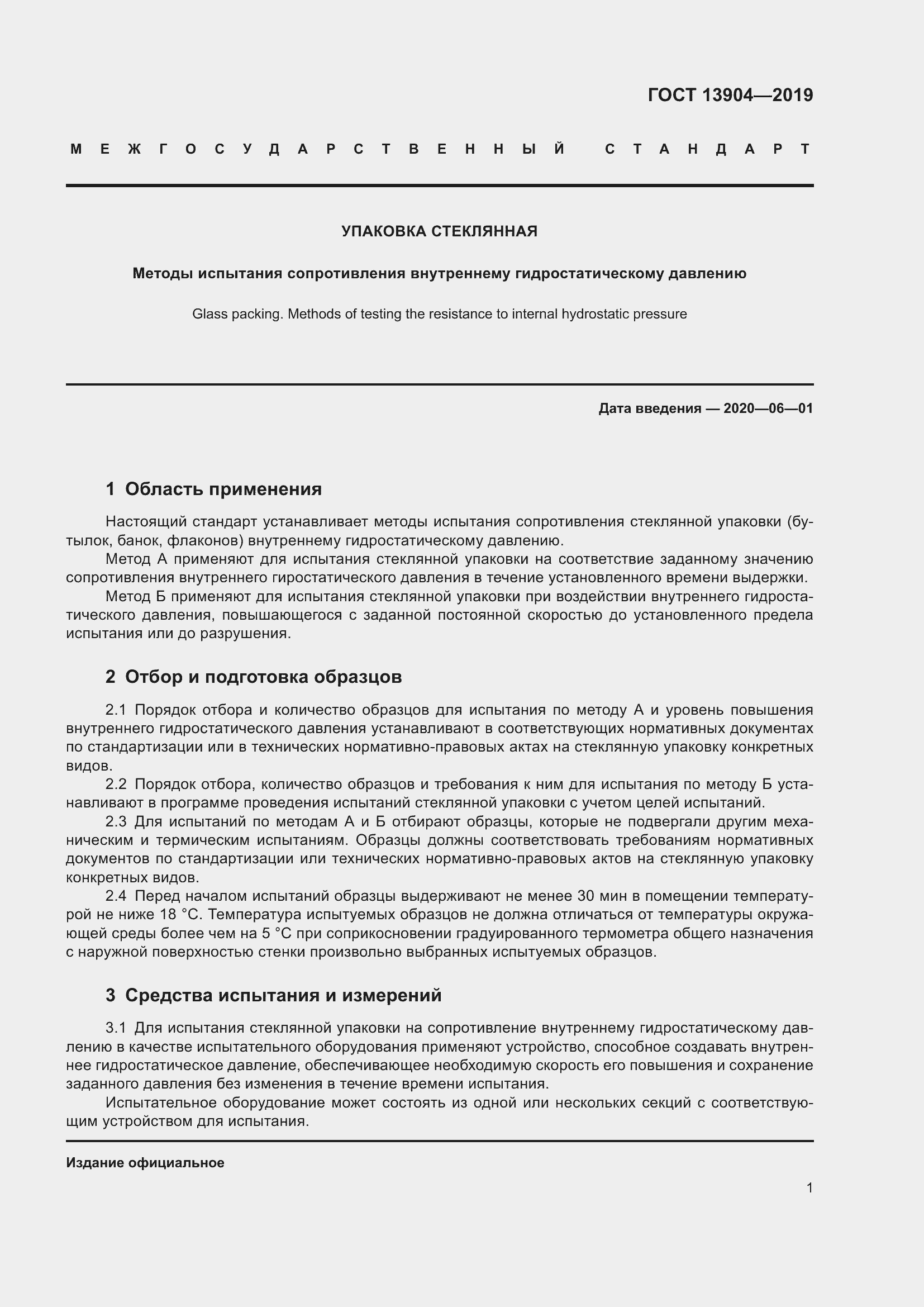 Страница 5 ГОСТ 13904-2019