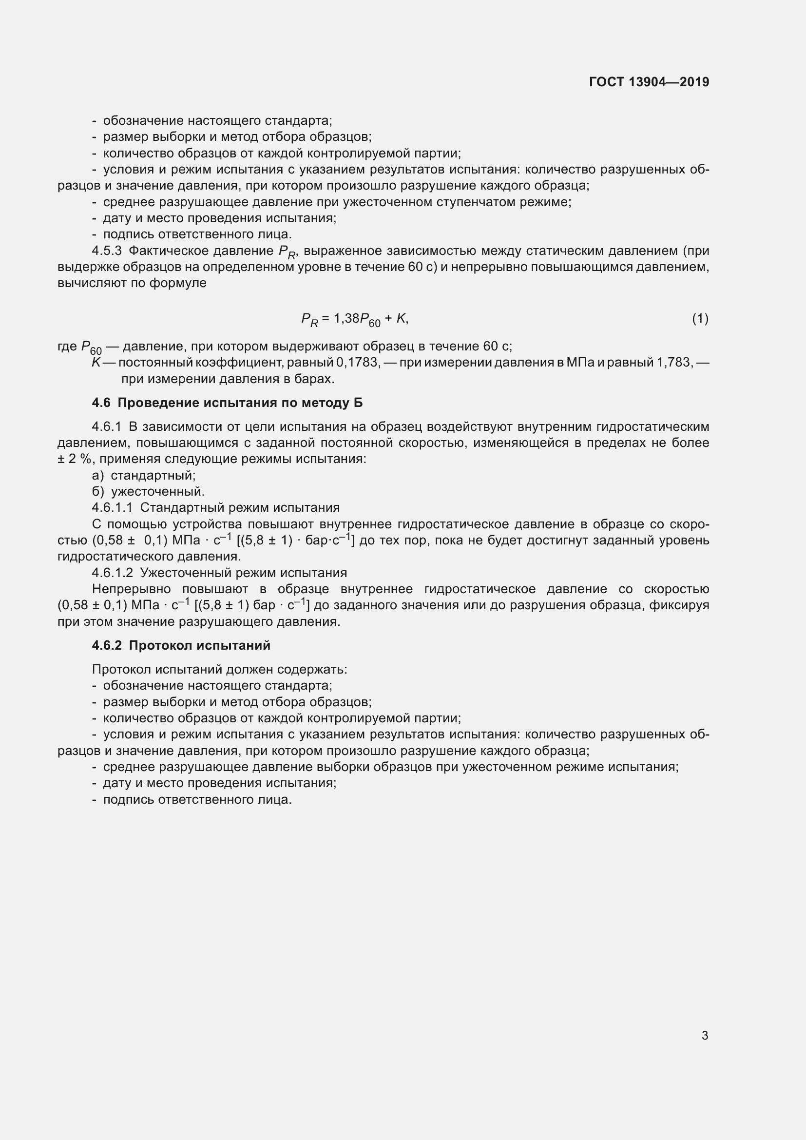 Страница 7 ГОСТ 13904-2019