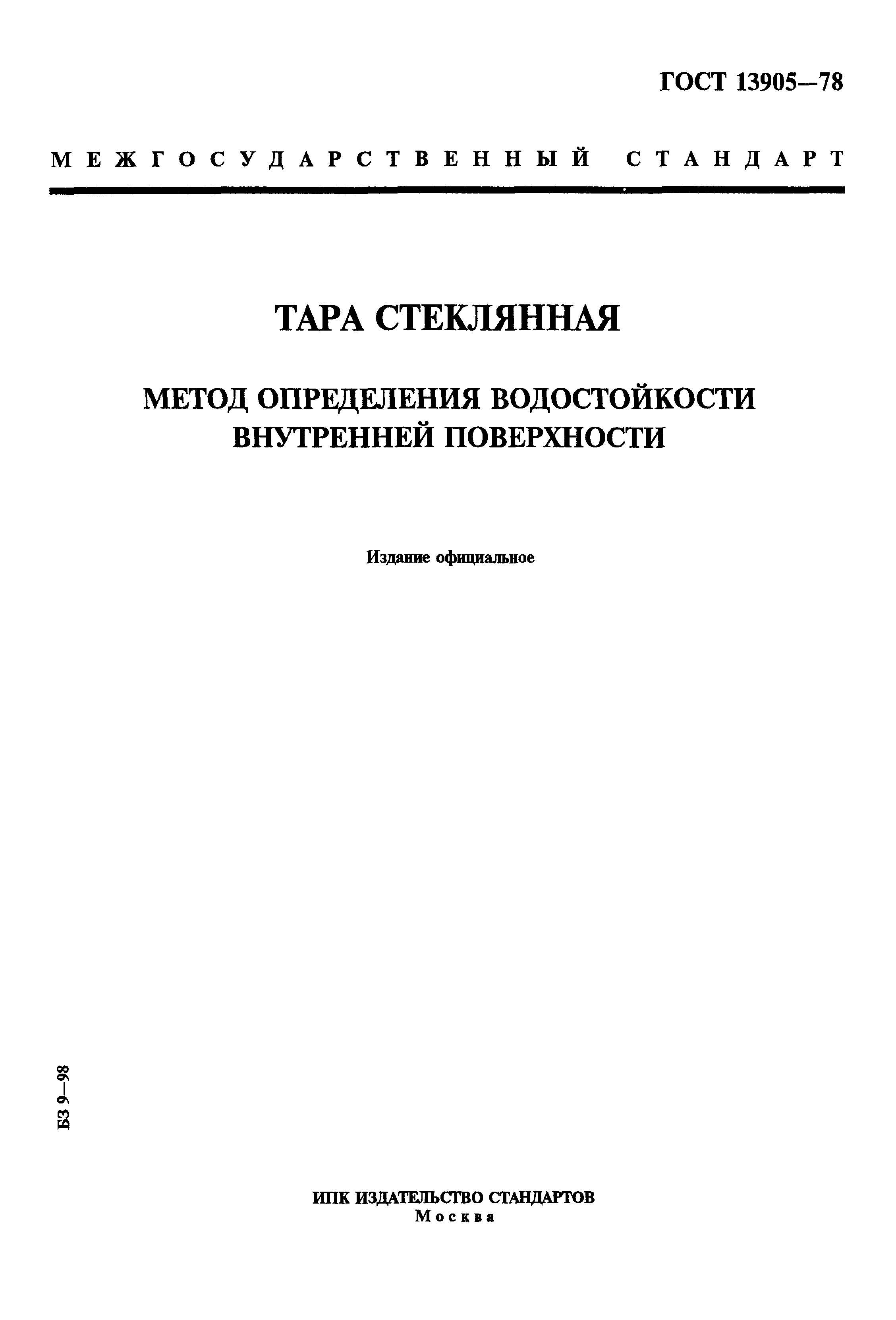 Страница 1 ГОСТ 13905-78