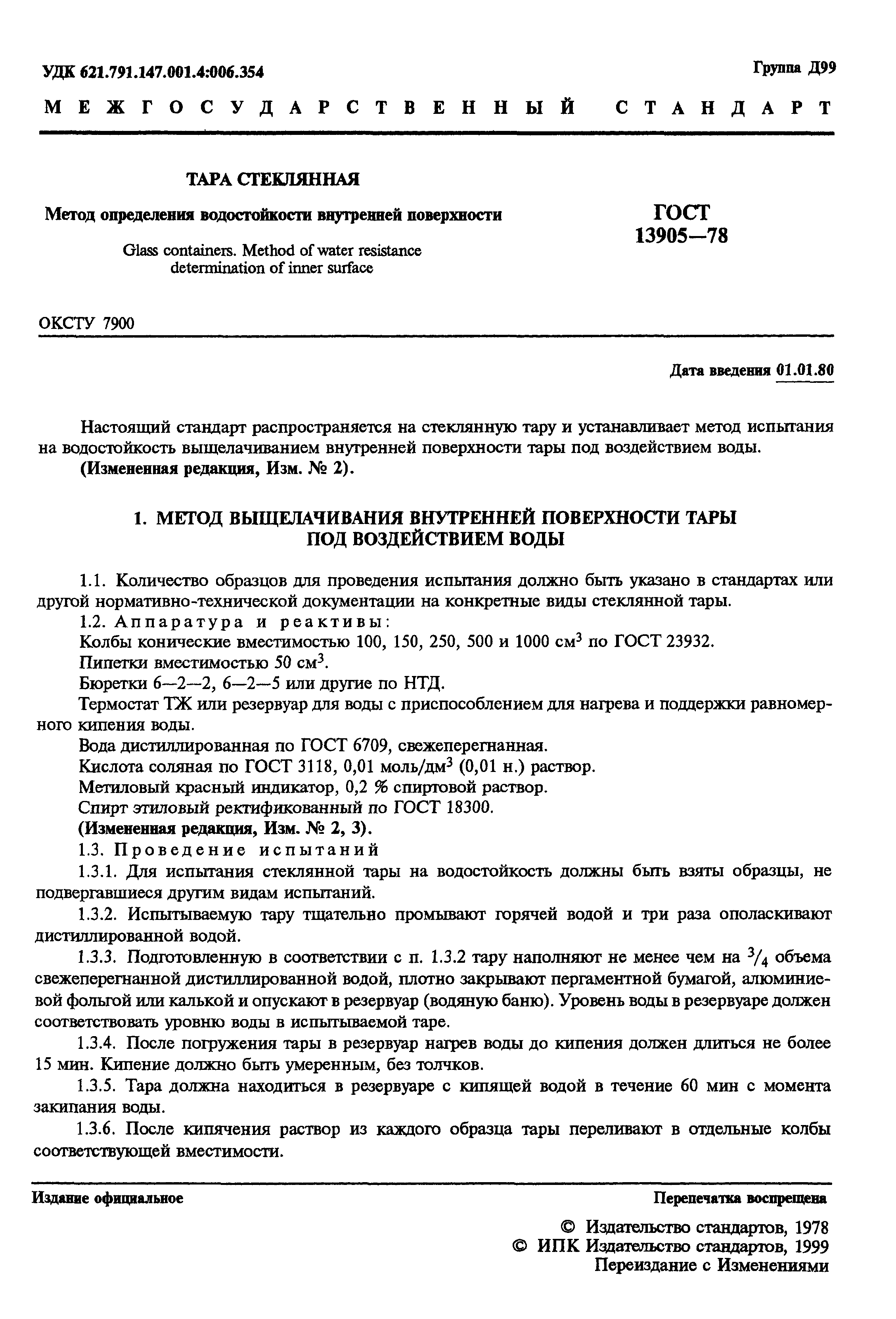 Страница 2 ГОСТ 13905-78