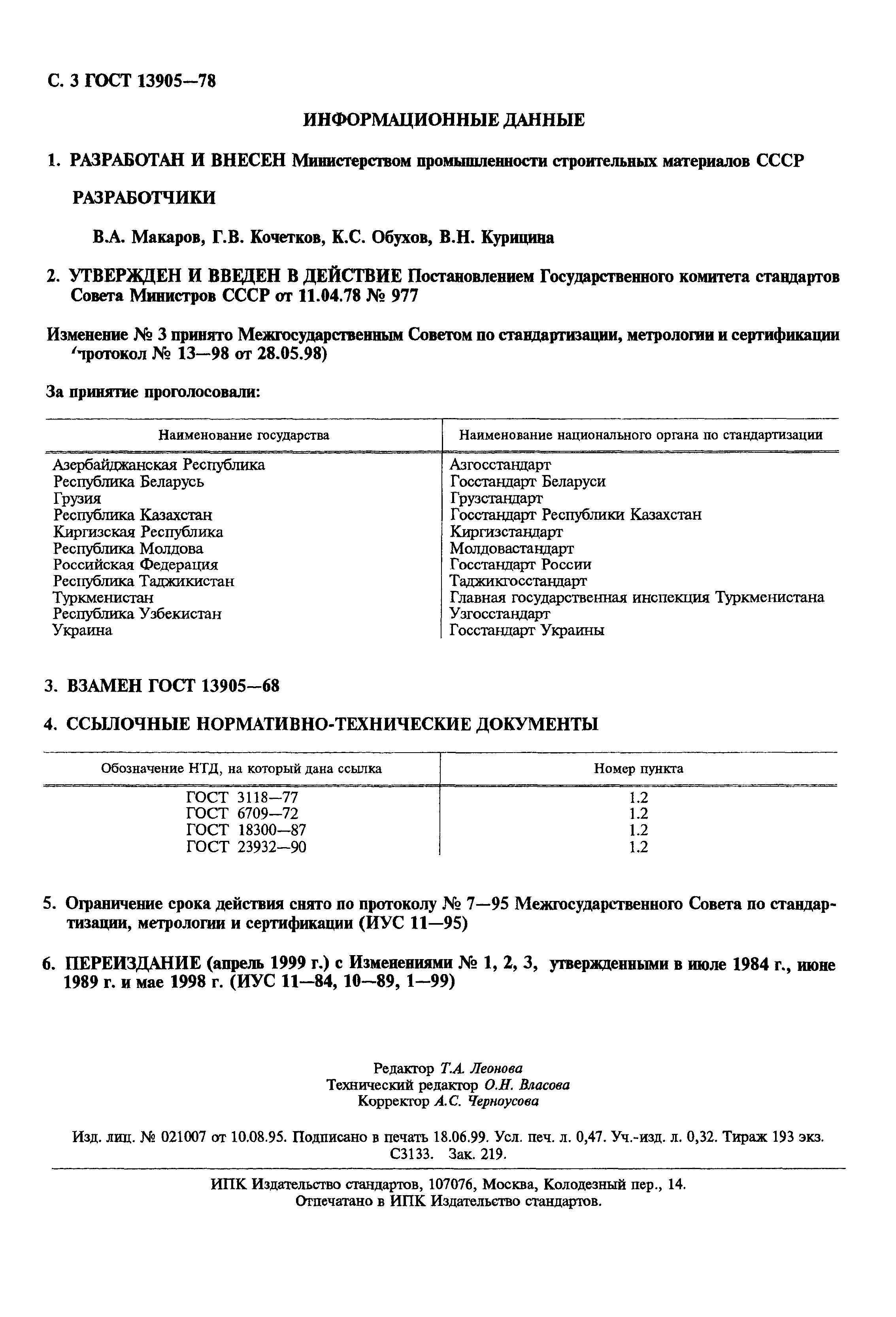 Страница 4 ГОСТ 13905-78