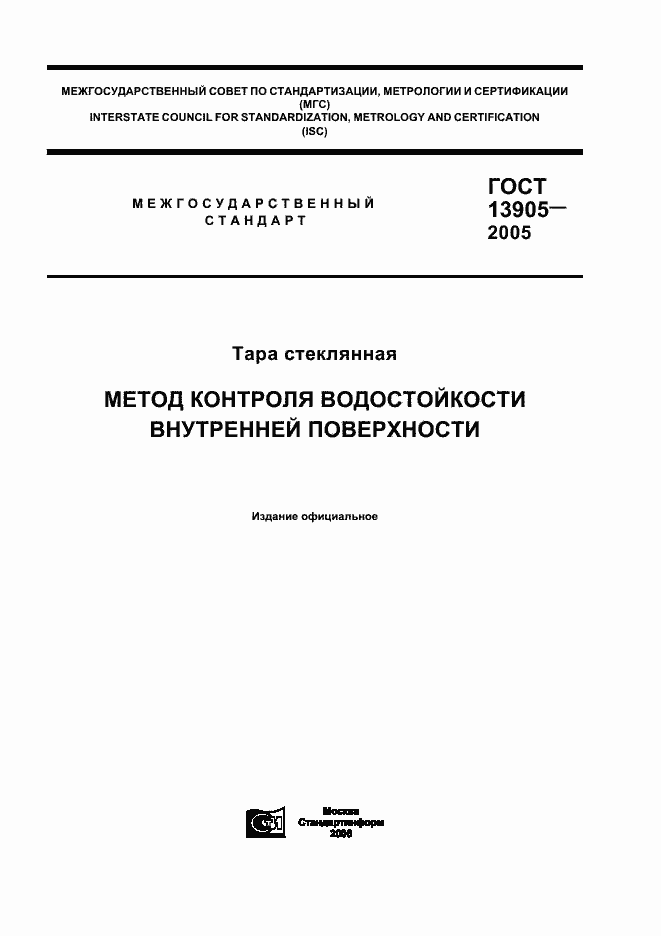 Страница 1 ГОСТ 13905-2005