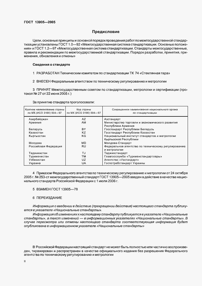 Страница 2 ГОСТ 13905-2005