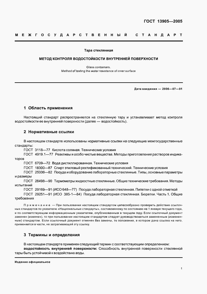 Страница 3 ГОСТ 13905-2005