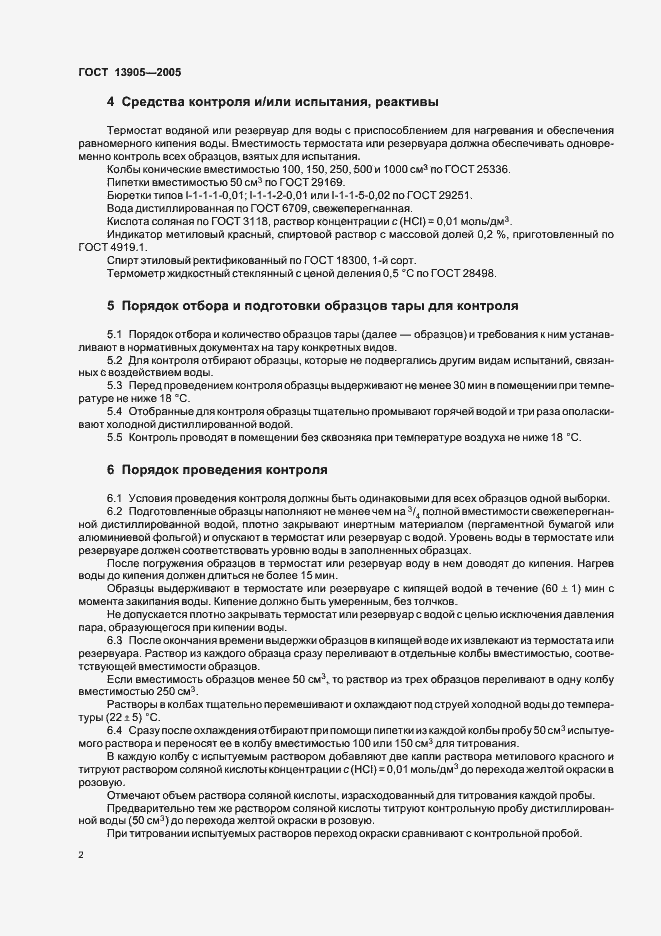 Страница 4 ГОСТ 13905-2005