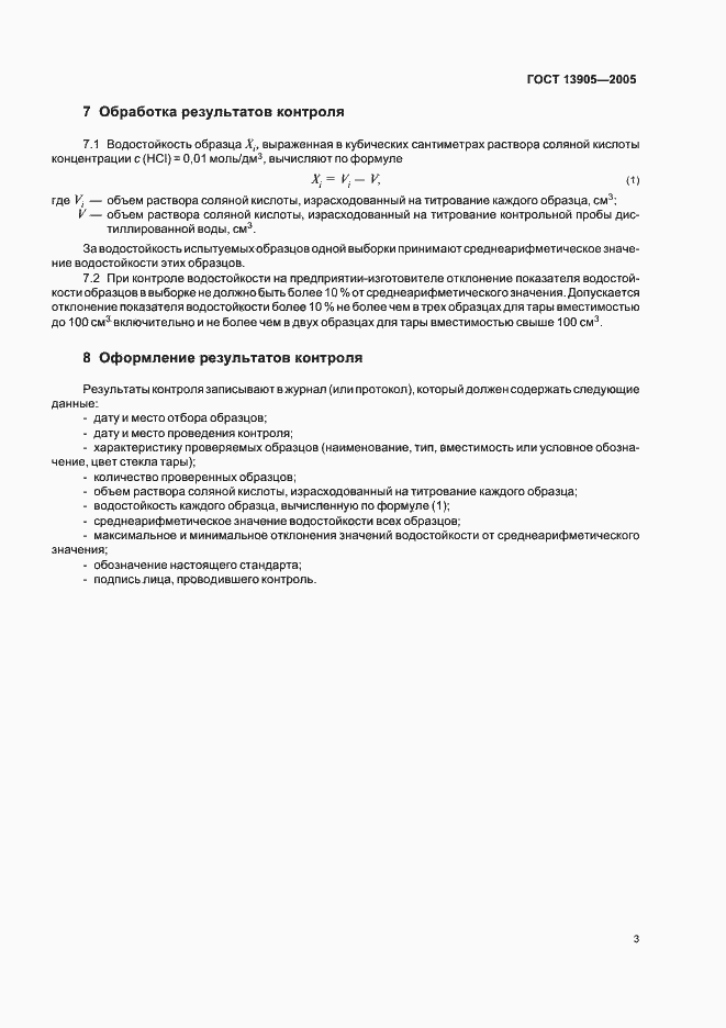 Страница 5 ГОСТ 13905-2005