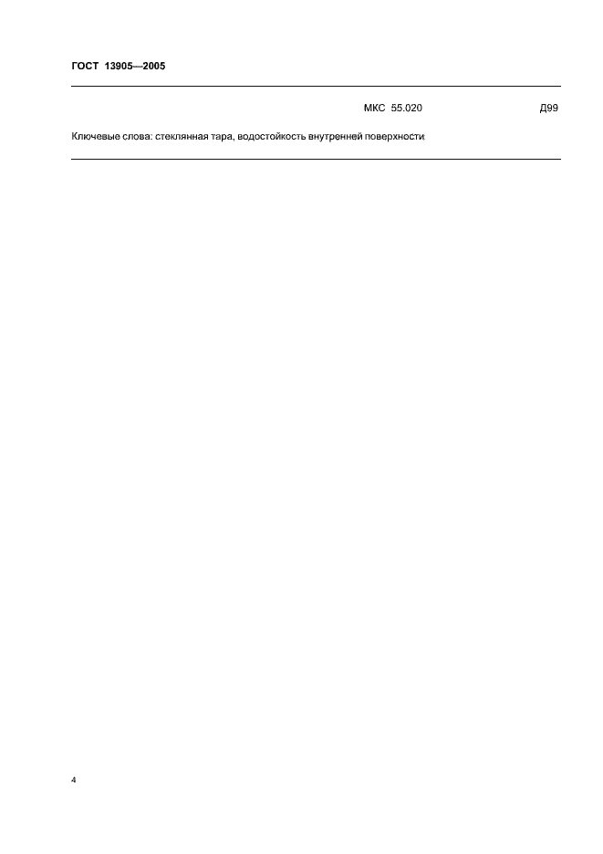 Страница 6 ГОСТ 13905-2005