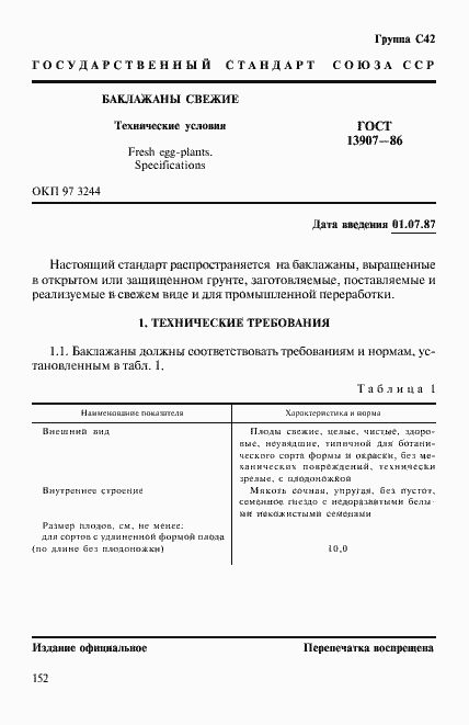 Страница 1 ГОСТ 13907-86