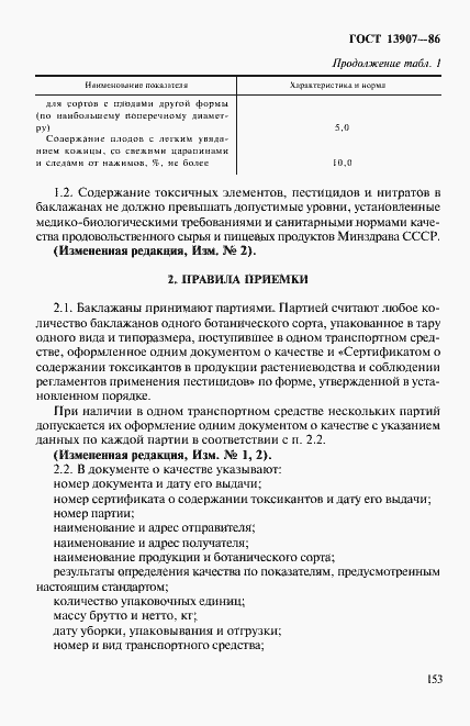 Страница 2 ГОСТ 13907-86