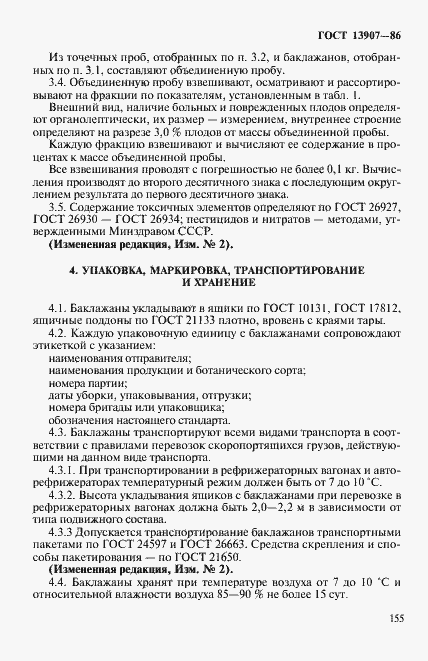Страница 4 ГОСТ 13907-86