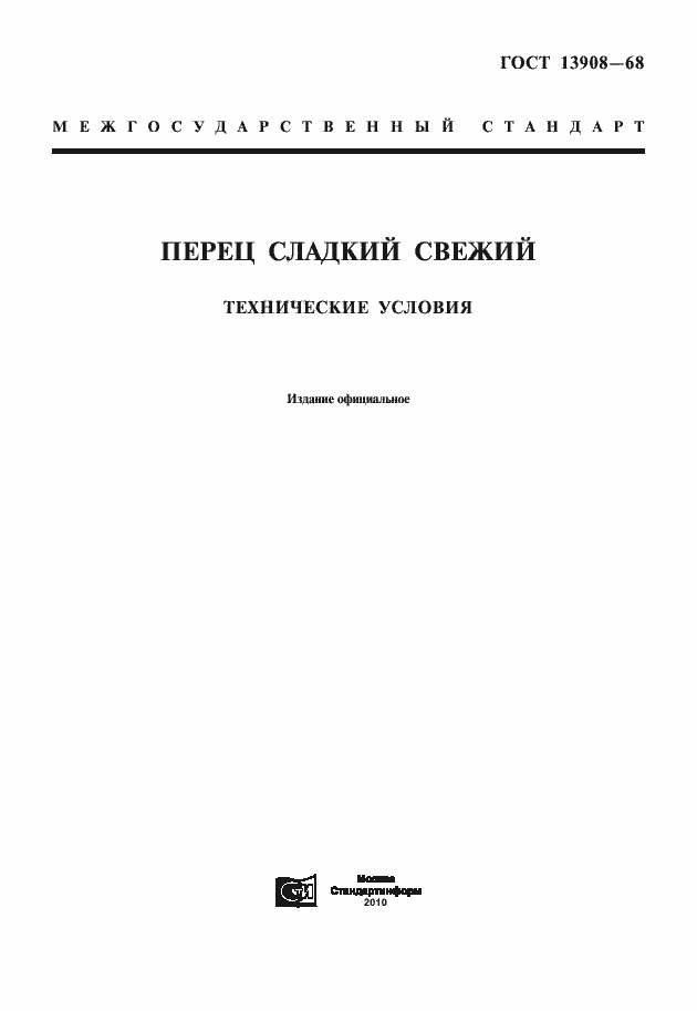 Страница 1 ГОСТ 13908-68