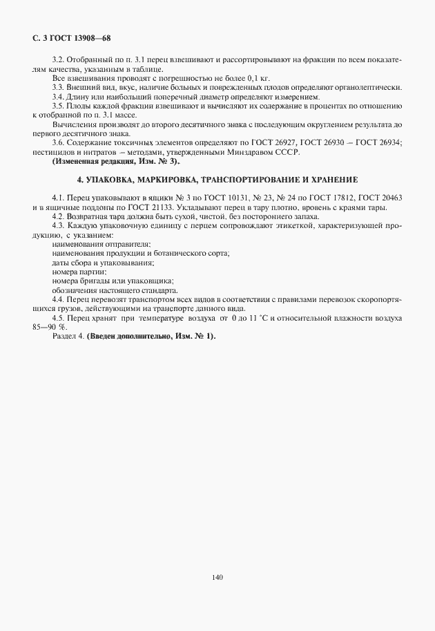 Страница 4 ГОСТ 13908-68