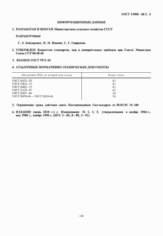 Страница 5 ГОСТ 13908-68