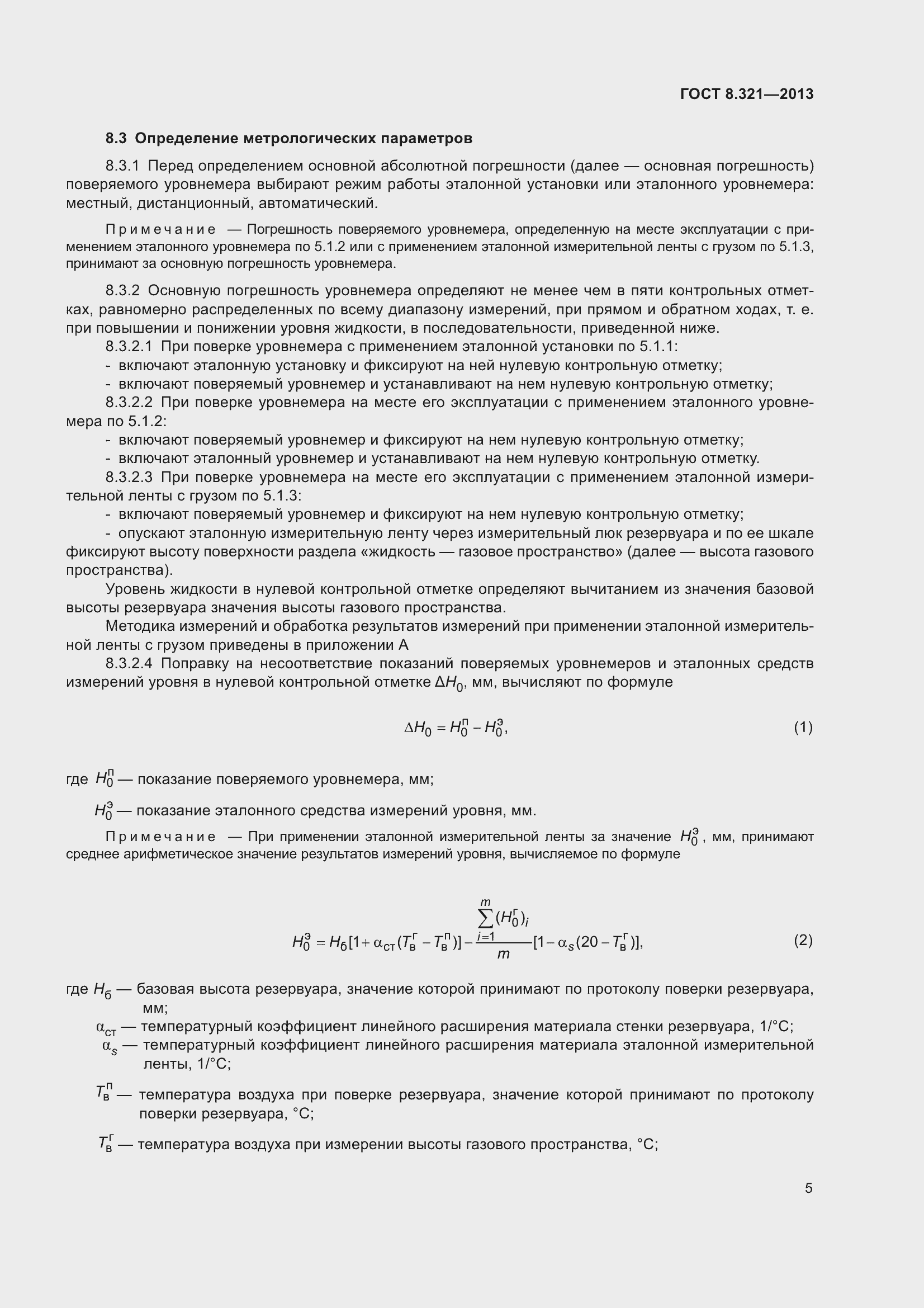 Страница 10 ГОСТ 8.321-2013