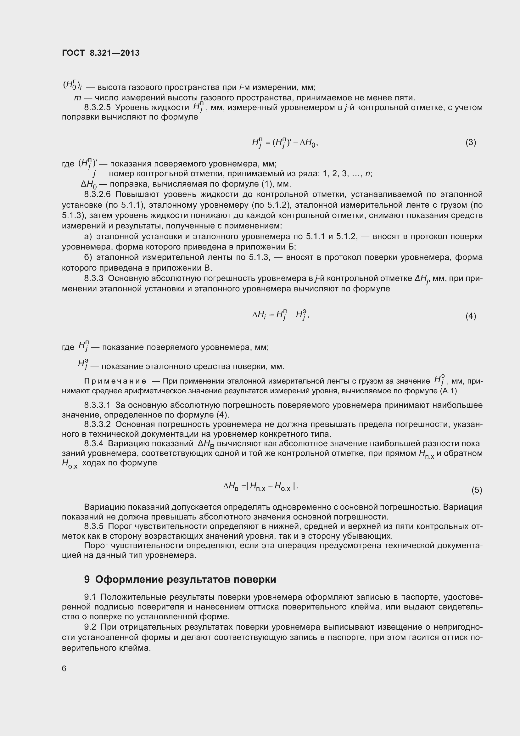 Страница 11 ГОСТ 8.321-2013