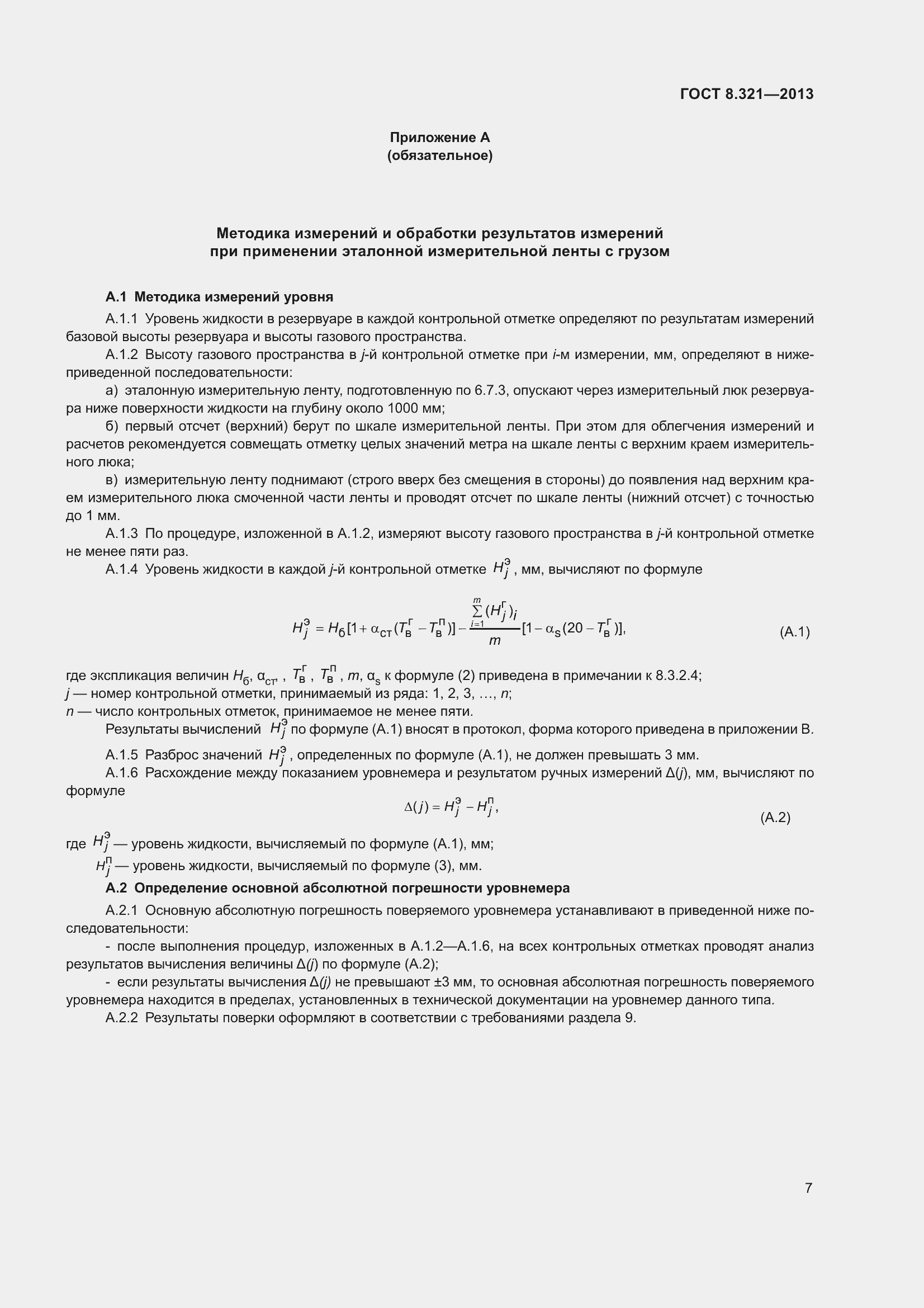 Страница 12 ГОСТ 8.321-2013