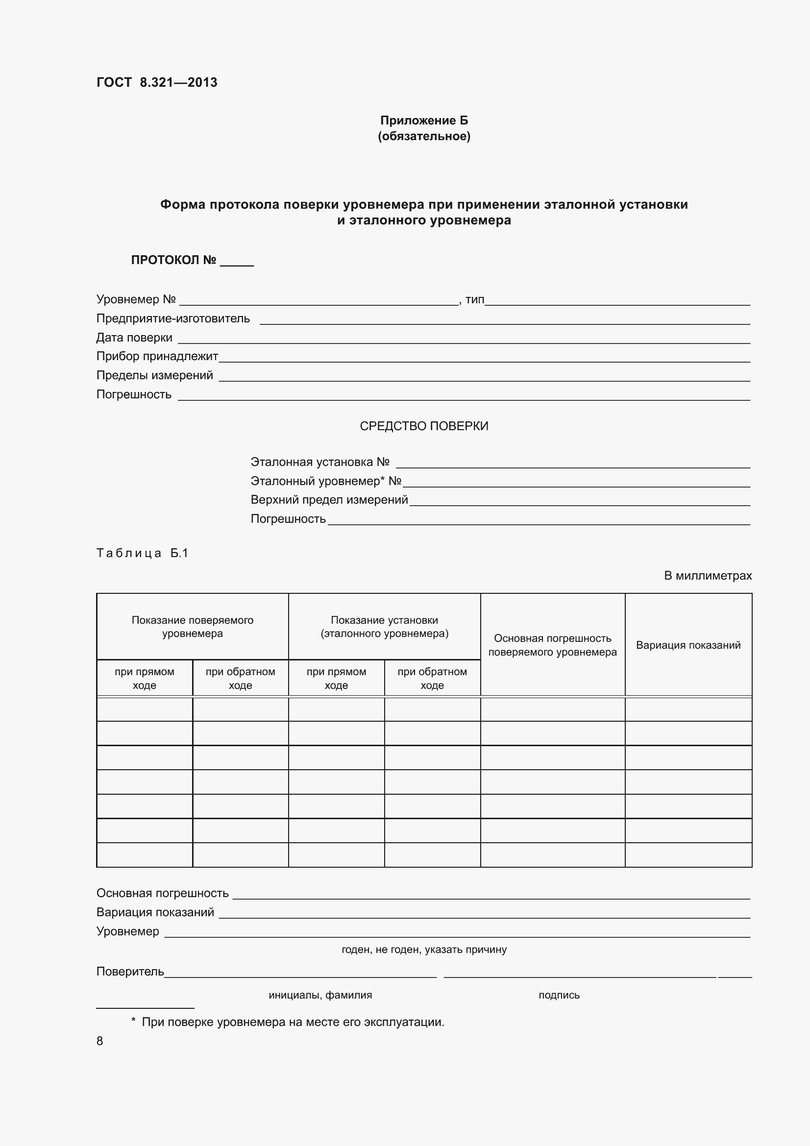 Страница 13 ГОСТ 8.321-2013