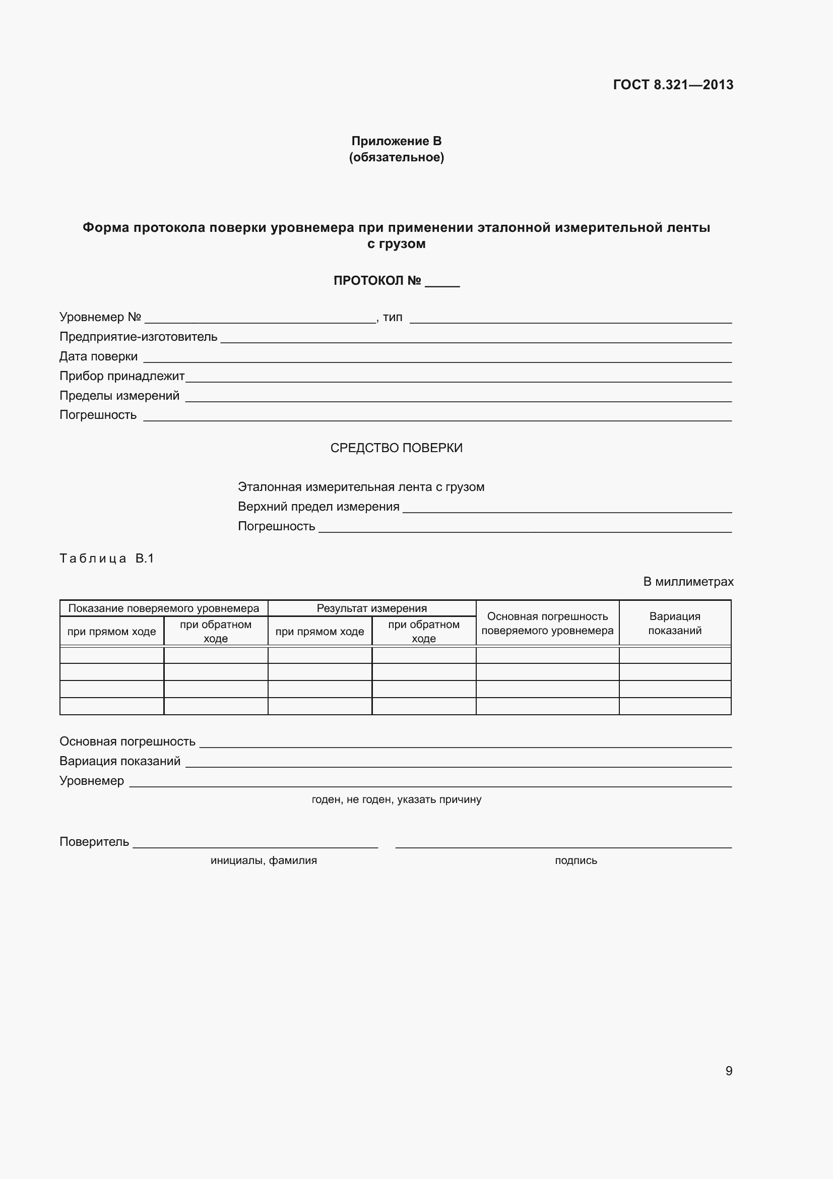 Страница 14 ГОСТ 8.321-2013