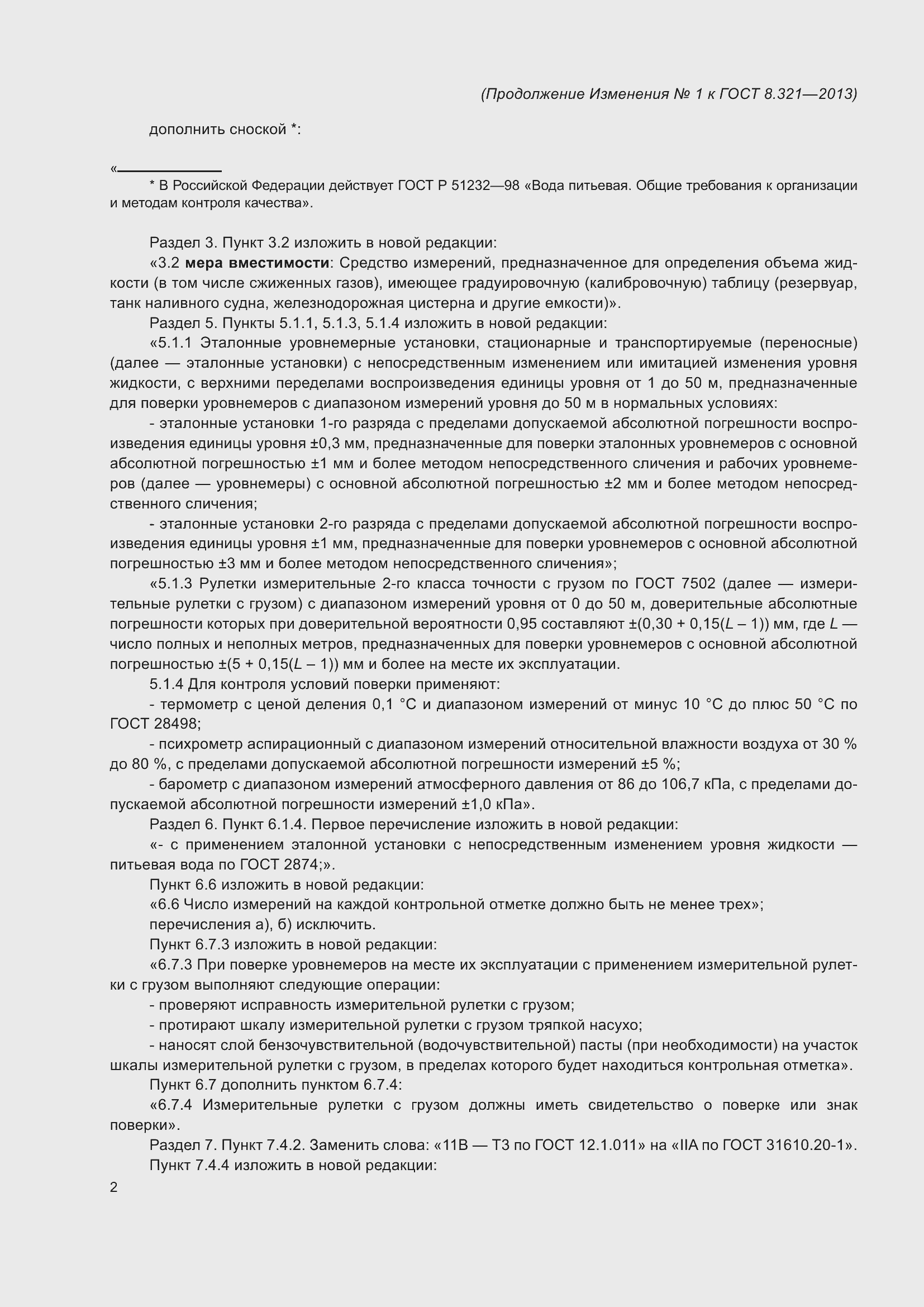 Страница 19 ГОСТ 8.321-2013