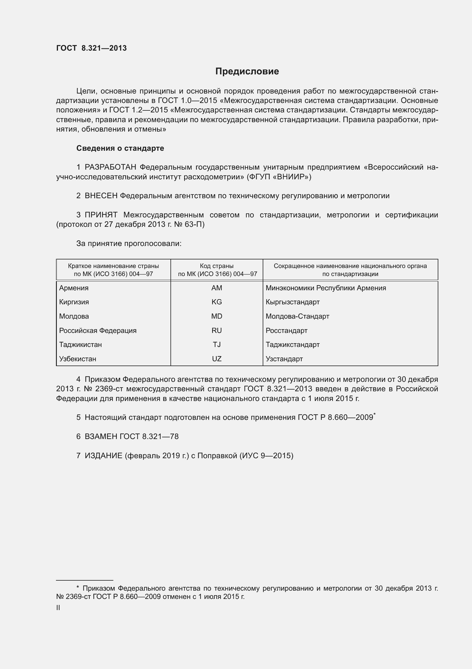 Страница 2 ГОСТ 8.321-2013