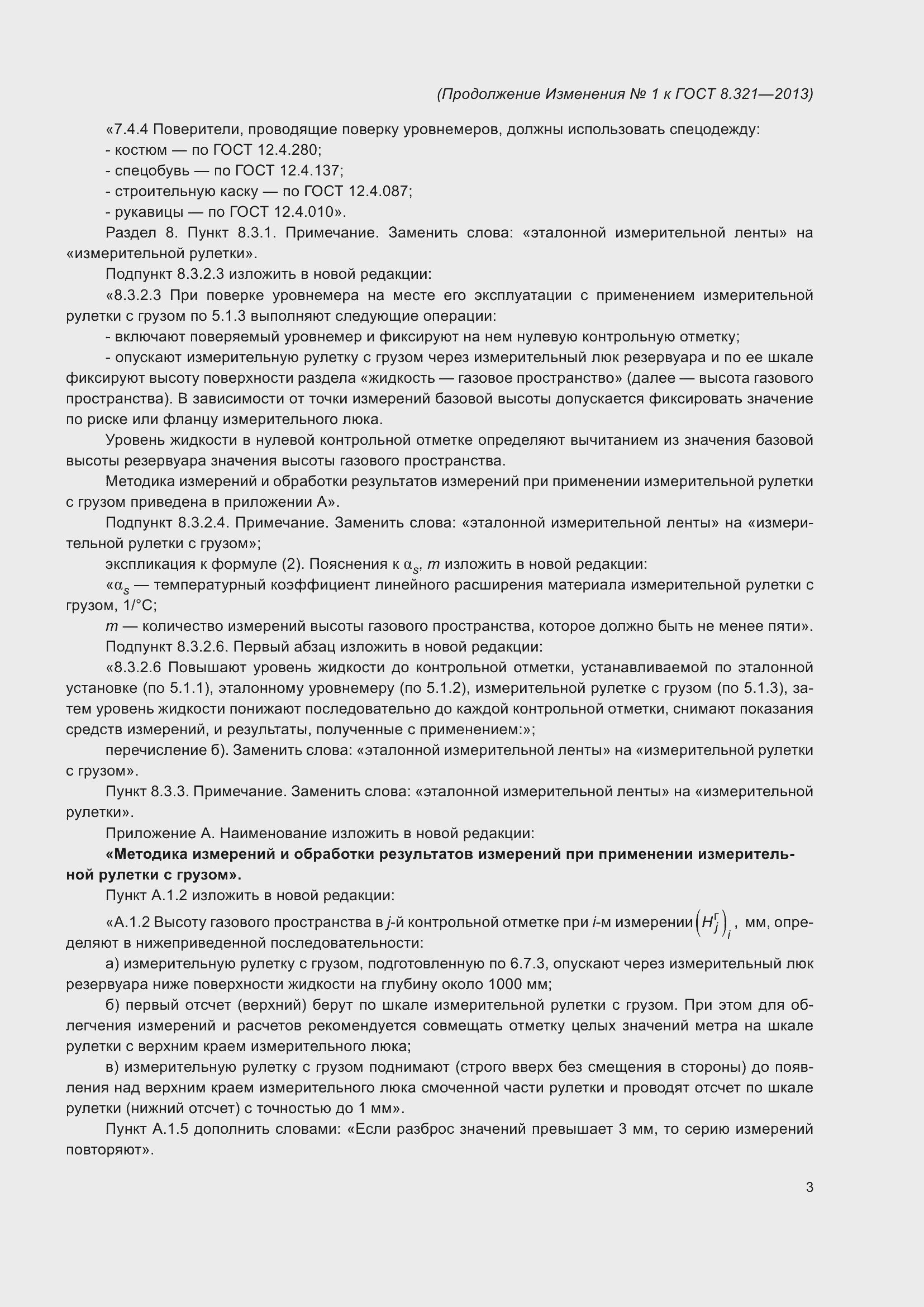 Страница 20 ГОСТ 8.321-2013