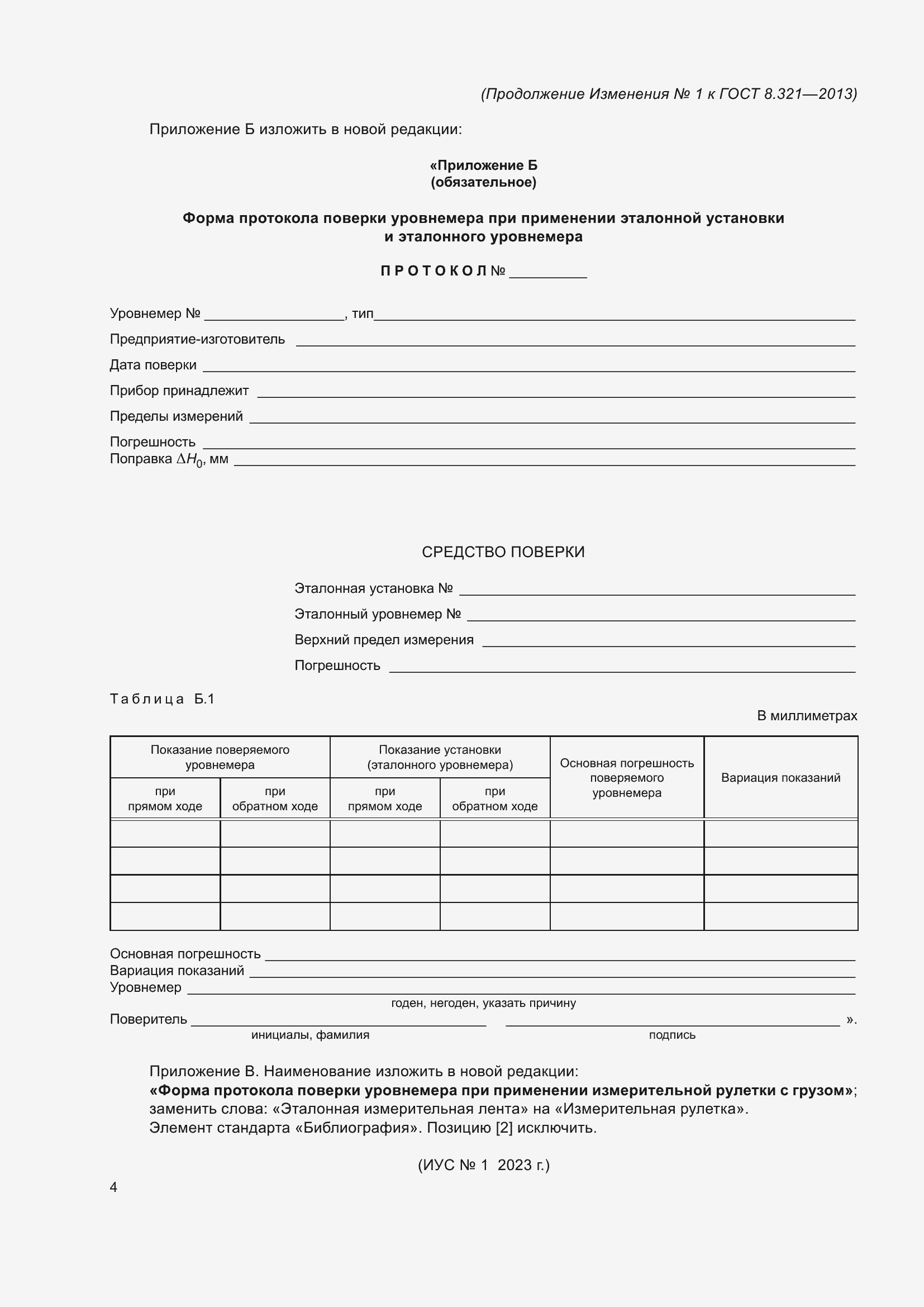 Страница 21 ГОСТ 8.321-2013