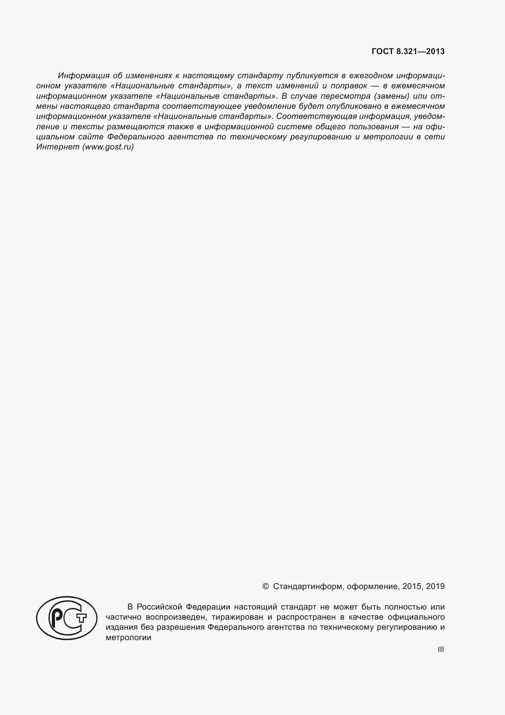 Страница 3 ГОСТ 8.321-2013