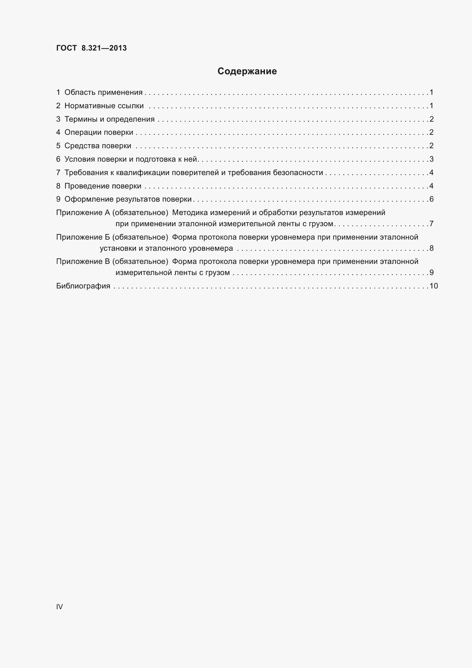 Страница 4 ГОСТ 8.321-2013