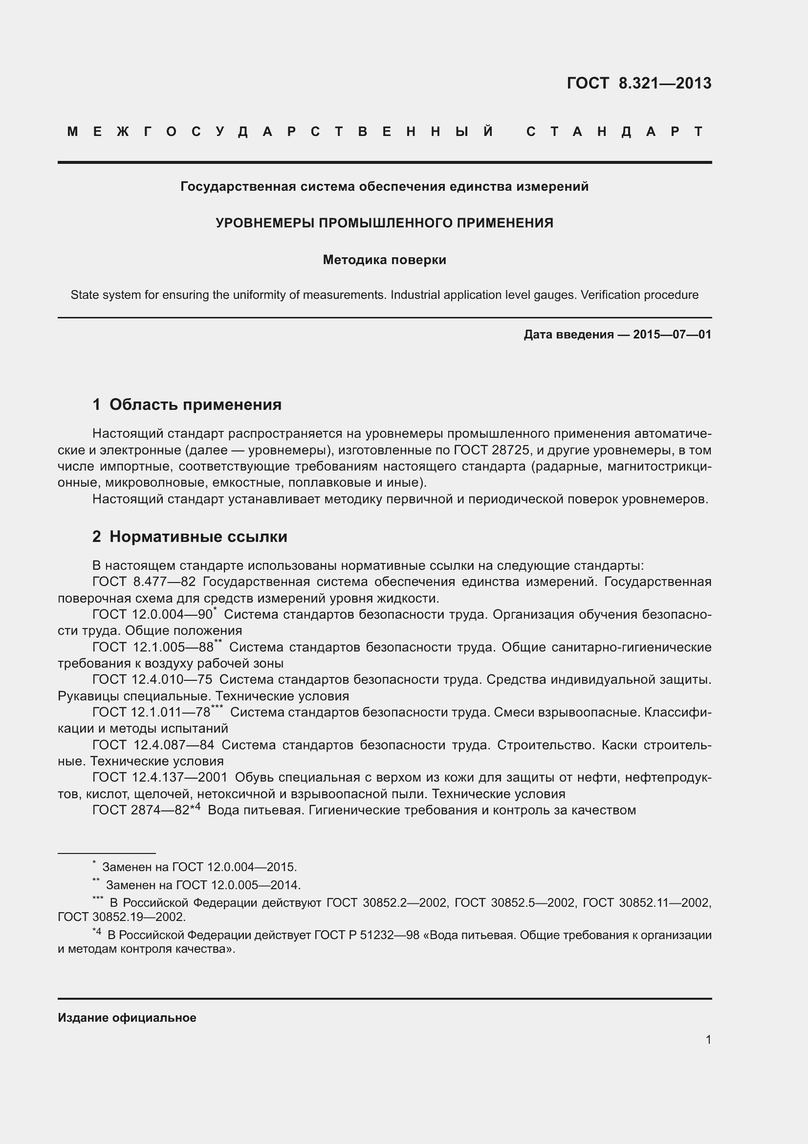 Страница 6 ГОСТ 8.321-2013