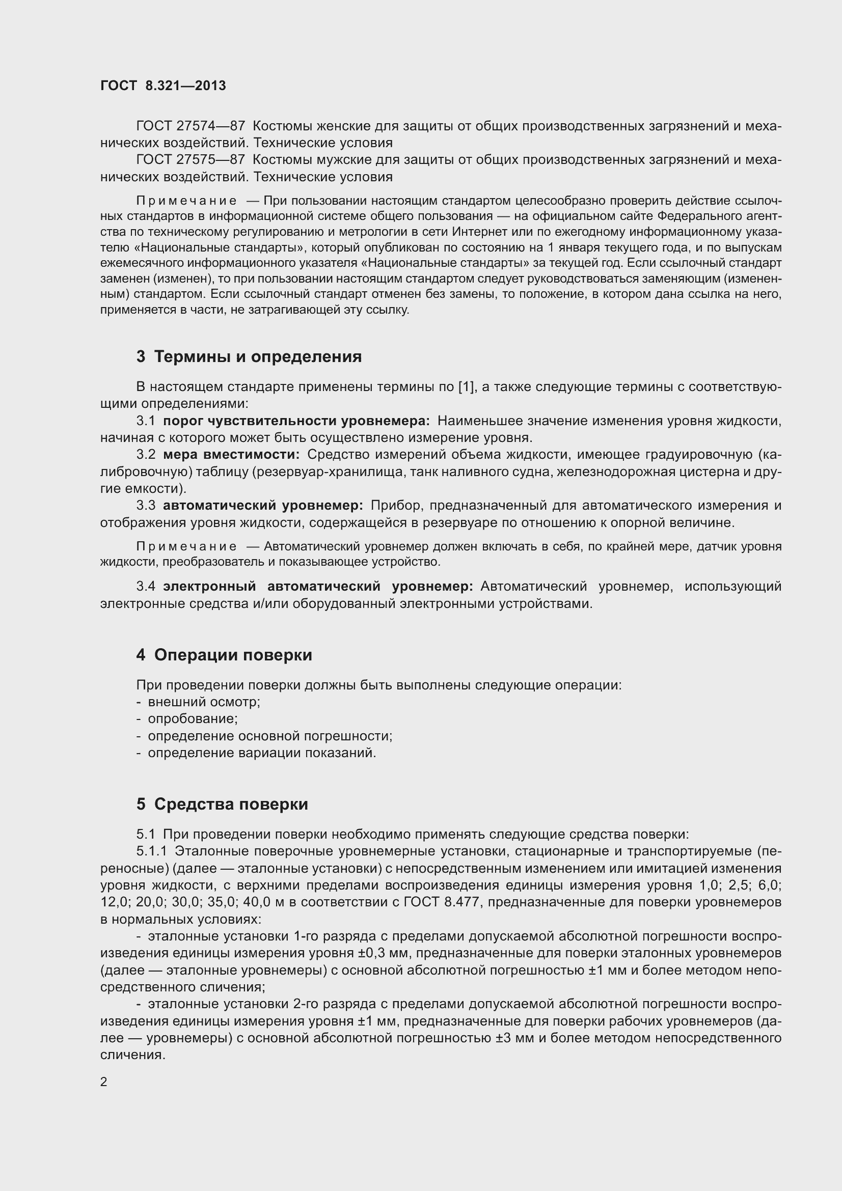 Страница 7 ГОСТ 8.321-2013