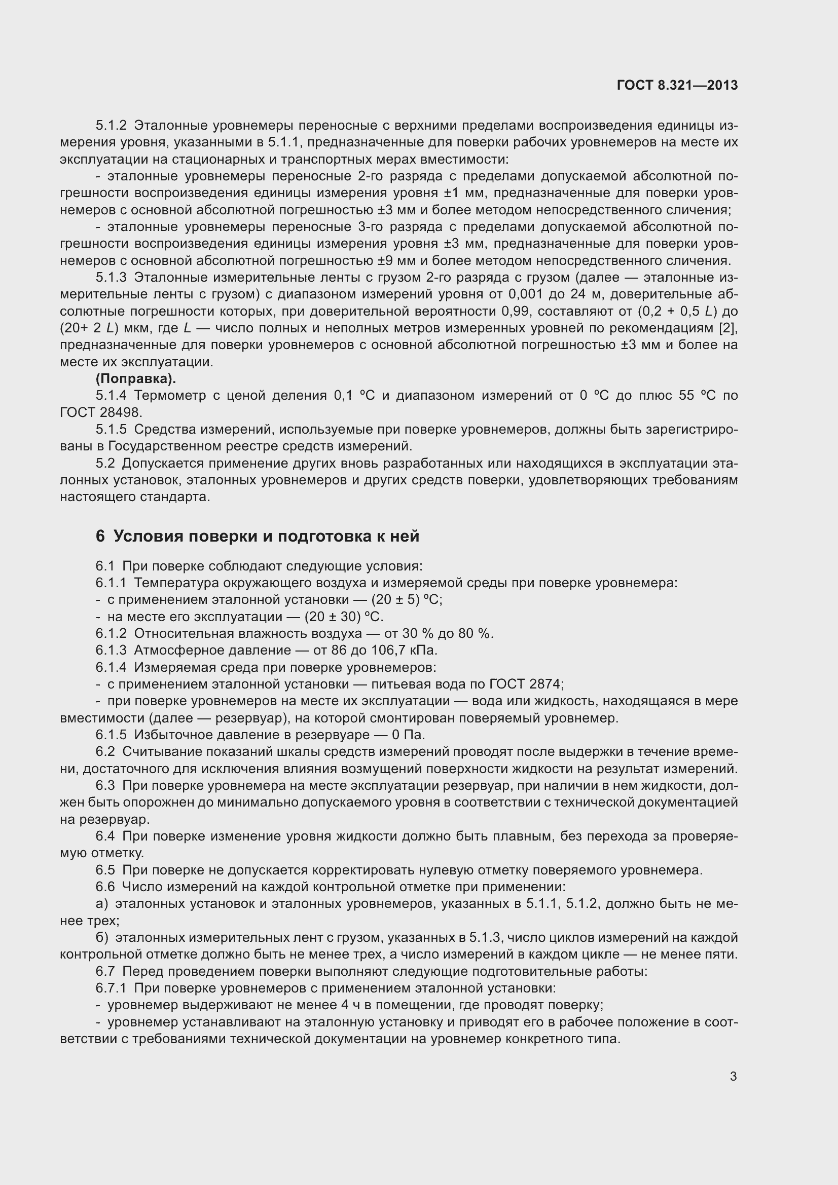 Страница 8 ГОСТ 8.321-2013